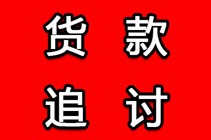 大武口清账公司:未聘请律师追讨欠款需办理哪些手续